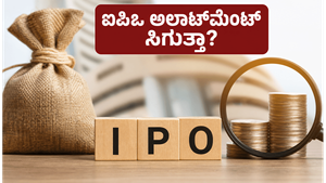 ಆಟೋಫರ್ನಿಷ್ ಐಪಿಒಗೆ ಇಂದೇ ಕೊನೆಯ ದಿನ: ಹೂಡಿಕೆದಾರರ ಮುಗಿಬಿದ್ದ ಬೇಡಿಕೆ, ಅಲಾಟ್‌ಮೆಂಟ್ ಸಿಗುತ್ತಾ?