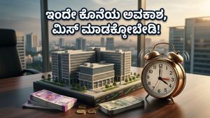 ಬಾಗ್ಮನೆ ಪ್ರೈಮ್ ಆಫೀಸ್ REIT IPO: ಹೂಡಿಕೆದಾರರ ಭರ್ಜರಿ ಬೇಡಿಕೆ, ಇಂದೇ ಕೊನೆಯ ಅವಕಾಶ - ಮಿಸ್ ಮಾಡ್ಕೋಬೇಡಿ!