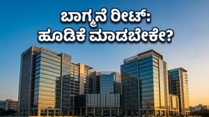 ಬಾಗ್ಮನೆ ರೀಟ್ ಐಪಿಒ: ಸ್ಥಿರ ಆದಾಯದ ನಿರೀಕ್ಷೆಯಲ್ಲಿರುವ ಹೂಡಿಕೆದಾರರಿಗೆ ಇದು ಸುವರ್ಣಾವಕಾಶವೇ?