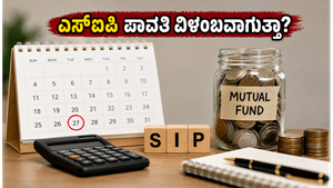 ಮೇ 27ರ ಬಕ್ರೀದ್ ರಜೆ: ನಿಮ್ಮ ಎಸ್‌ಐಪಿ ಮತ್ತು ಇಎಂಐ ಪಾವತಿಗಳ ಮೇಲೆ ಆಗುವ ಅನಿರೀಕ್ಷಿತ ಪರಿಣಾಮಗಳೇನು?