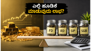 2026ರಲ್ಲಿ ಹಣದ ಮೌಲ್ಯ ಹೆಚ್ಚಬೇಕೆ? ಚಿನ್ನ, ಎಫ್‌ಡಿ, ಎಸ್‌ಐಪಿ - ಯಾವುದು ನಿಮ್ಮ ಭವಿಷ್ಯಕ್ಕೆ ಬೆಸ್ಟ್ ಆಯ್ಕೆ?