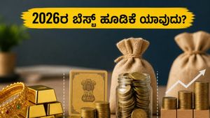 ಚಿನ್ನದ ಬೆಲೆ ಏರಿಕೆ ನಡುವೆ ಗೊಂದಲವೇ? 2026ರಲ್ಲಿ ನಿಮ್ಮ ಹಣವನ್ನು ಎಲ್ಲಿ ಹೂಡಿಕೆ ಮಾಡಿದರೆ ಹೆಚ್ಚು ಲಾಭ?