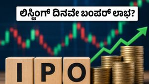 ಬಯೋ ಮೆಡಿಕಾ ಐಪಿಒ: ಲಿಸ್ಟಿಂಗ್ ದಿನವೇ ಹೂಡಿಕೆದಾರರ ಜೇಬಿಗೆ ಬಂಪರ್ ಲಾಭ? ಗ್ರೇ ಮಾರ್ಕೆಟ್ ಟ್ರೆಂಡ್ಸ್ ಏನು ಹೇಳುತ್ತೆ?