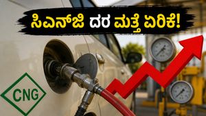 48 ಗಂಟೆಯಲ್ಲಿ ಎರಡನೇ ಬಾರಿ ಸಿಎನ್‌ಜಿ ದರ ಏರಿಕೆ: ವಾಹನ ಸವಾರರ ಜೇಬಿಗೆ ಬಿದ್ದಿದೆ ದೊಡ್ಡ ಹೊಡೆತ!