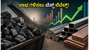 ಕೋಲ್ ಇಂಡಿಯಾ OFS ಅಬ್ಬರ: ಪಿಎಸ್‌ಯು ಮೆಟಲ್ ಷೇರುಗಳಲ್ಲಿ ಲಾಭ ಗಳಿಸಲು ಈ ಲೆವೆಲ್ಸ್ ಮಿಸ್ ಮಾಡ್ಕೋಬೇಡಿ!
