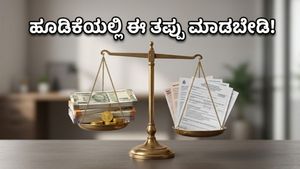 ಸಿಪಿಐ ಹಣದುಬ್ಬರ ವರದಿ: ನಿಮ್ಮ ಹೂಡಿಕೆಯ ಪೋರ್ಟ್‌ಫೋಲಿಯೋದಲ್ಲಿ ಈ ಬದಲಾವಣೆ ಮಾಡದಿದ್ದರೆ ನಷ್ಟ ಕಟ್ಟಿಟ್ಟ ಬುತ್ತಿ!