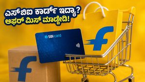 ಫ್ಲಿಪ್‌ಕಾರ್ಟ್ ಸಾಸಾ ಲೇಲೆ ಸೇಲ್ ಶುರು: ಎಸ್‌ಬಿಐ ಕಾರ್ಡ್ ಇದ್ದರೆ ಸಿಗಲಿದೆ ಭರ್ಜರಿ ಡಿಸ್ಕೌಂಟ್, ಮಿಸ್ ಮಾಡ್ಕೋಬೇಡಿ!
