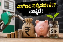 ಪೆಟ್ರೋಲ್ ಬೆಲೆ ಏರಿಕೆಯ ಬಿಸಿ: ನಿಮ್ಮ ಎಸ್‌ಐಪಿ ಹೂಡಿಕೆಯನ್ನು ಅರ್ಧಕ್ಕೆ ನಿಲ್ಲಿಸುವುದು ಸರಿಯೇ ಅಥವಾ ತಪ್ಪೇ?