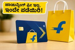 ಫ್ಲಿಪ್‌ಕಾರ್ಟ್ ಎಸ್‌ಬಿಐ ಕ್ರೆಡಿಟ್ ಕಾರ್ಡ್: ನಾಳೆ ಆಫರ್ ಮುಕ್ತಾಯ, ಜಾಯಿನ್ನಿಂಗ್ ಫೀ ಇಲ್ಲದೆ ಪಡೆಯಲು ಇದುವೇ ಕೊನೆಯ ಅವಕಾಶ!