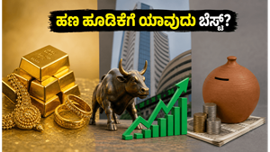 ಚಿನ್ನದ ಬೆಲೆ ಇಳಿಕೆ, ಷೇರು ಮಾರುಕಟ್ಟೆ ಏರಿಕೆ: ಗೊಂದಲದಲ್ಲಿದ್ದೀರಾ? ನಿಮ್ಮ ಹಣಕ್ಕೆ ಎಲ್ಲಿ ಸಿಗುತ್ತೆ ಹೆಚ್ಚು ಲಾಭ?