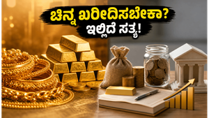 ಚಿನ್ನದ ಬೆಲೆ ಏರಿಕೆ: ನಿಮ್ಮ ಹಣವನ್ನು ಎಲ್ಲಿ ಹೂಡಿಕೆ ಮಾಡಿದರೆ ಲಾಭ? ಎಸ್‌ಜಿಬಿ, ಇಟಿಎಫ್‌ ಮತ್ತು ಎಸ್‌ಐಪಿ ನಡುವಿನ ಅಸಲಿ ವ್ಯತ್ಯಾಸ ಇಲ್ಲಿದೆ!