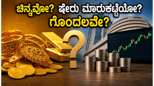 ಚಿನ್ನದ ಬೆಲೆ ಸಾರ್ವಕಾಲಿಕ ದಾಖಲೆ: ಈಗ ಚಿನ್ನ ಖರೀದಿಸುವುದು ಲಾಭವೇ ಅಥವಾ ಷೇರು ಮಾರುಕಟ್ಟೆಯಲ್ಲಿ ಹೂಡಿಕೆ ಮಾಡುವುದು ಉತ್ತಮವೇ?