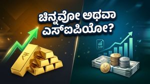 ಚಿನ್ನದ ಬೆಲೆ ಏರಿಕೆ: ಹೂಡಿಕೆದಾರರೇ ಎಚ್ಚರ, ನಿಮ್ಮ ಹಣವನ್ನು ಎಲ್ಲಿ ಹೂಡಿಕೆ ಮಾಡುವುದು ಲಾಭದಾಯಕ?