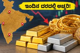 ಚಿನ್ನ ಖರೀದಿಸುವ ಪ್ಲಾನ್ ಇದೆಯಾ? ಇಂದಿನ ದರದಲ್ಲಿ ಅಡಗಿದೆ ಅಚ್ಚರಿಯ ಬದಲಾವಣೆ, ಮಿಸ್ ಮಾಡ್ಬೇಡಿ!