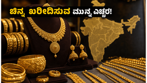 ಚಿನ್ನ ಖರೀದಿಸುವ ಮುನ್ನ ಈ ವಿಷಯ ಮರೆಯಬೇಡಿ: ಇಂದಿನ ದರದಲ್ಲಿ ಅಚ್ಚರಿಯ ಬದಲಾವಣೆ!