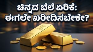 ಮೇ 8ರ ಚಿನ್ನದ ದರ: ಏರಿಕೆಯ ಹಾದಿಯಲ್ಲಿ ಹಳದಿ ಲೋಹ, ಖರೀದಿಗೆ ಮುನ್ನ ಈ ವಿಷಯ ತಿಳಿಯಿರಿ!
