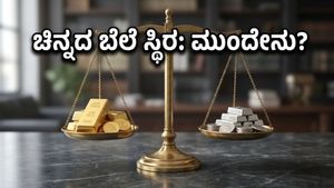 ಚಿನ್ನದ ಬೆಲೆಯಲ್ಲಿ ಸ್ಥಿರತೆ: ನಾಳೆ ಎಸ್‌ಜಿಬಿ ರಿಡೆಂಪ್ಶನ್ ಹಿನ್ನೆಲೆ ಹೂಡಿಕೆದಾರರಿಗೆ ಸಿಗಲಿದೆ ಭರ್ಜರಿ ಲಾಭ?