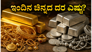 ಚಿನ್ನ ಖರೀದಿಸುವ ಮುನ್ನ ಎಚ್ಚರ: ಬೆಂಗಳೂರು ಸೇರಿದಂತೆ ಪ್ರಮುಖ ನಗರಗಳಲ್ಲಿ ಇಂದಿನ ಚಿನ್ನ-ಬೆಳ್ಳಿ ದರದಲ್ಲಿ ಭಾರಿ ಬದಲಾವಣೆ!