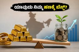 ಚಿನ್ನದ ಮೇಲೆ ಹೂಡಿಕೆ ಮಾಡಬೇಕಾ ಅಥವಾ ಈಕ್ವಿಟಿ ಎಸ್‌ಐಪಿ ಬೆಸ್ಟ್? ನಿಮ್ಮ ಹಣವನ್ನು ದ್ವಿಗುಣಗೊಳಿಸಲು ಇಲ್ಲಿದೆ ಸೀಕ್ರೆಟ್ ಪ್ಲಾನ್!