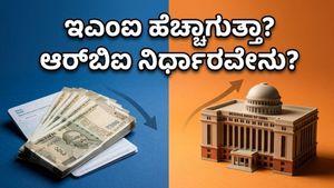ನಿಮ್ಮ ಇಎಂಐ ಹೊರೆ ಹೆಚ್ಚಾಗುತ್ತಾ? ಏಪ್ರಿಲ್ ಹಣದುಬ್ಬರದ ಅಂಕಿಅಂಶಗಳು ಆರ್‌ಬಿಐ ನಿರ್ಧಾರದ ಮೇಲೆ ಬೀರುವ ಅನಿರೀಕ್ಷಿತ ಪ್ರಭಾವ!