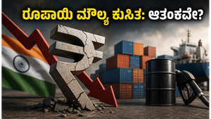 ರೂಪಾಯಿ ಮೌಲ್ಯ ಪಾತಾಳಕ್ಕೆ: ನಿಮ್ಮ ಜೇಬಿಗೆ ಕತ್ತರಿ ಬೀಳುತ್ತಾ? ಇಂಧನ ಬೆಲೆ ಏರಿಕೆಯ ಆತಂಕ!