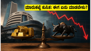 ಸೆನ್ಸೆಕ್ಸ್ 1000 ಪಾಯಿಂಟ್ ಕುಸಿತ: ಹೂಡಿಕೆದಾರರೇ ಗಾಬರಿಯಾಗಬೇಡಿ, ನಿಮ್ಮ ಹಣವನ್ನು ಸುರಕ್ಷಿತವಾಗಿಡಲು ಈ ತಂತ್ರಗಳನ್ನು ಪಾಲಿಸಿ!