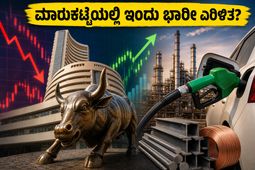 ಇಂಧನ ಬೆಲೆ ಏರಿಕೆ ಮತ್ತು ಹಣದುಬ್ಬರದ ಆತಂಕ: ಇಂದಿನ ಷೇರು ಮಾರುಕಟ್ಟೆಯಲ್ಲಿ ನಿಮ್ಮ ಹೂಡಿಕೆ ಸುರಕ್ಷಿತವೇ?