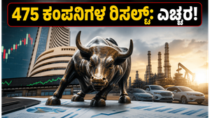 ಇಂದು 475 ಕಂಪನಿಗಳ ರಿಸಲ್ಟ್: ನಿಮ್ಮ ಪೋರ್ಟ್‌ಫೋಲಿಯೊದಲ್ಲಿ ಭಾರಿ ಬದಲಾವಣೆ ತರುವ ಆ ಷೇರುಗಳು ಯಾವುವು?