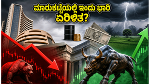 ಮಾರುಕಟ್ಟೆಯಲ್ಲಿ ಇಂದು ಭಾರಿ ಸಂಚಲನ: ನಿಫ್ಟಿ ಮತ್ತು ಈ ವಲಯಗಳ ಮೇಲೆ ಹೂಡಿಕೆದಾರರ ಕಣ್ಣು!