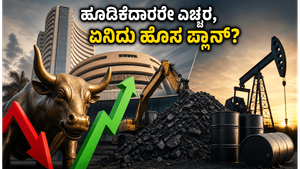 ಮಾರುಕಟ್ಟೆ ಫ್ಲಾಟ್ ಓಪನಿಂಗ್: ಕೋಲ್ ಇಂಡಿಯಾ ಆಫರ್ ಫಾರ್ ಸೇಲ್‌ನಲ್ಲಿ ಹೂಡಿಕೆದಾರರ ದೊಡ್ಡ ಪ್ಲಾನ್ ಏನು?