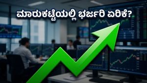 ಷೇರು ಮಾರುಕಟ್ಟೆಯಲ್ಲಿ ಇಂದೇ ಭರ್ಜರಿ ಜಿಗಿತ? ಗಿಫ್ಟ್ ನಿಫ್ಟಿ ನೀಡಿದ ಆ ಒಂದು ಸಿಗ್ನಲ್!