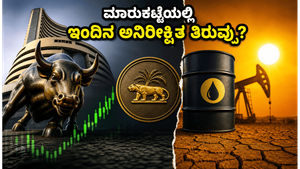 ಬಿಸಿಗಾಳಿ ಮತ್ತು ಆರ್‌ಬಿಐ ಡಿವಿಡೆಂಡ್ ಅಬ್ಬರ: ಇಂದಿನ ಷೇರು ಮಾರುಕಟ್ಟೆಯಲ್ಲಿ ಹೂಡಿಕೆದಾರರಿಗೆ ಸಿಗುತ್ತಾ ಭರ್ಜರಿ ಲಾಭ?