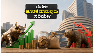 ಷೇರು ಮಾರುಕಟ್ಟೆ ಸಾರ್ವಕಾಲಿಕ ದಾಖಲೆ: ಈಗಲೇ ಹಣ ಹೂಡಬೇಕಾ? ಇಲ್ಲಿದೆ ಹೂಡಿಕೆದಾರರಿಗೆ ಅಚ್ಚರಿಯ ಸಲಹೆ!