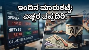 ಮಾರುಕಟ್ಟೆಯಲ್ಲಿ ಏರಿಳಿತದ ಆತಂಕ: ಇಂದಿನ ವಹಿವಾಟಿನಲ್ಲಿ ಹೂಡಿಕೆದಾರರು ಎಚ್ಚರ ವಹಿಸಬೇಕಾದ ಪ್ರಮುಖ ಅಂಶಗಳಿವು!