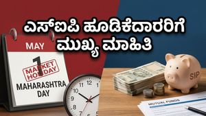ಮಹಾರಾಷ್ಟ್ರ ದಿನದ ರಜೆ: ನಿಮ್ಮ ಎಸ್‌ಐಪಿ ಮತ್ತು ಮ್ಯೂಚುವಲ್ ಫಂಡ್ ಹೂಡಿಕೆಗಳ ಮೇಲೆ ಆಗುವ ಪರಿಣಾಮವೇನು?