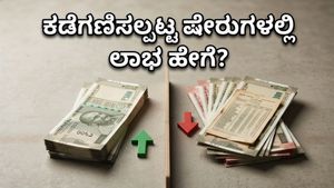 ಮಾರುಕಟ್ಟೆಯ ಟ್ರೆಂಡ್‌ಗೆ ವಿರುದ್ಧವಾಗಿ ಹೂಡಿಕೆ: ಮೋತಿಲಾಲ್ ಓಸ್ವಾಲ್ ಕಾಂಟ್ರಾ ಫಂಡ್‌ನಿಂದ ಹೊಸ ಅವಕಾಶ!