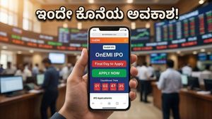 OnEMI ಐಪಿಒಗೆ ಕೊನೆಯ ಅವಕಾಶ: ಹೂಡಿಕೆದಾರರ ಮುಗಿಬಿದ್ದ ದಂಡು, ಲಿಸ್ಟಿಂಗ್ ಲಾಭದ ನಿರೀಕ್ಷೆಯಲ್ಲಿದ್ದೀರಾ?