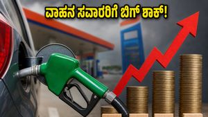 ವಾಹನ ಸವಾರರಿಗೆ ಬಿಗ್ ಶಾಕ್: ಪೆಟ್ರೋಲ್-ಡೀಸೆಲ್ ಬೆಲೆಯಲ್ಲಿ ಭಾರಿ ಏರಿಕೆ, ನಿಮ್ಮ ಜೇಬಿಗೆ ಕತ್ತರಿ ಬೀಳೋದು ಗ್ಯಾರಂಟಿ!