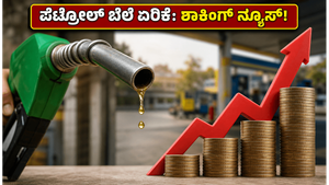 ವಾಹನ ಸವಾರರಿಗೆ ಶಾಕ್: ಇಂದೇ ಪೆಟ್ರೋಲ್-ಡೀಸೆಲ್ ಬೆಲೆಯಲ್ಲಿ ಭಾರಿ ಏರಿಕೆ, ನಿಮ್ಮ ನಗರದ ದರ ಹೀಗಿದೆ!