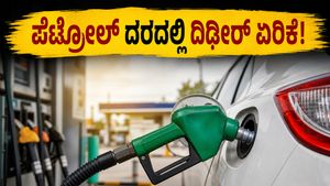 ವಾಹನ ಸವಾರರೇ ಎಚ್ಚರ: ಬೆಂಗಳೂರು ಸೇರಿದಂತೆ ಪ್ರಮುಖ ನಗರಗಳಲ್ಲಿ ದಿಢೀರ್ ₹3 ಏರಿಕೆ ಕಂಡ ಇಂಧನ ದರ!