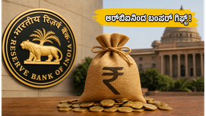 ಆರ್‌ಬಿಐನಿಂದ ಬಂಪರ್ ಡಿವಿಡೆಂಡ್ ಘೋಷಣೆ: ಸರ್ಕಾರದ ಬಜೆಟ್ ಲೆಕ್ಕಾಚಾರ ಬದಲಾಗುತ್ತಾ? ಹೂಡಿಕೆದಾರರು ಗಮನಿಸಬೇಕಾದ ಪ್ರಮುಖ ಅಂಶಗಳಿವು!
