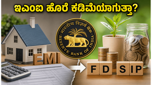 ಆರ್‌ಬಿಐ ರೆಪೋ ದರ ಸ್ಥಿರ: ನಿಮ್ಮ ಸಾಲದ ಇಎಂಐ ಹೊರೆ ಕಡಿಮೆಯಾಗುತ್ತಾ ಅಥವಾ ಎಫ್‌ಡಿ ಬಡ್ಡಿ ಹೆಚ್ಚಾಗುತ್ತಾ?
