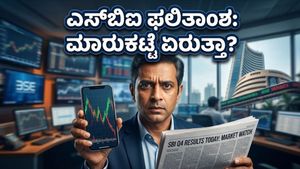 ಎಸ್‌ಬಿಐ ಫಲಿತಾಂಶದ ಅಬ್ಬರ: ಇಂದಿನ ಮಾರುಕಟ್ಟೆಯಲ್ಲಿ ದೊಡ್ಡ ಏರಿಳಿತಕ್ಕೆ ಸಜ್ಜಾಗಿದ್ದೀರಾ? ಇಲ್ಲಿದೆ ಇಂಟರೆಸ್ಟಿಂಗ್ ಅಪ್‌ಡೇಟ್!