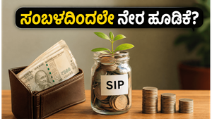 ಇನ್ಮುಂದೆ ಸಂಬಳ ಬರುವ ಮುನ್ನವೇ ಮ್ಯೂಚುವಲ್ ಫಂಡ್ ಹೂಡಿಕೆ: ಸೆಬಿಯ ಹೊಸ ಪ್ಲಾನ್ ನಿಮಗೇನು ಲಾಭ?