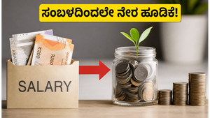 ಸಂಬಳ ಬರುವ ಮುನ್ನವೇ ಹೂಡಿಕೆ! ಸೆಬಿಯ ಹೊಸ 'ಪೇರೋಲ್ ಎಸ್‌ಐಪಿ' ನಿಮ್ಮ ಉಳಿತಾಯದ ಶೈಲಿಯನ್ನೇ ಬದಲಿಸಲಿದೆಯೇ?
