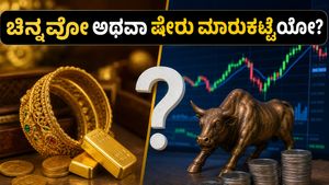 ಚಿನ್ನದ ಬೆಲೆ ಇಳಿಕೆ: ಈಗ ಚಿನ್ನ ಖರೀದಿಸಬೇಕಾ ಅಥವಾ ಷೇರು ಮಾರುಕಟ್ಟೆಯಲ್ಲಿ ಹಣ ಹೂಡಬೇಕಾ? ಗೊಂದಲ ಬೇಡ!