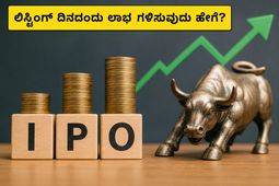ಸಿಮ್ಕಾ ಅಡ್ವರ್ಟೈಸಿಂಗ್ ಐಪಿಒ ಲಿಸ್ಟಿಂಗ್: ಇಂದೇ ಎಂಟ್ರಿ ಕೊಡುವ ಮುನ್ನ ಹೂಡಿಕೆದಾರರು ತಿಳಿಯಲೇಬೇಕಾದ ಸತ್ಯಗಳಿವು!