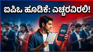 ಷೇರು ಮಾರುಕಟ್ಟೆಯಲ್ಲಿ ಐಪಿಒ ಅಲೆ: ಹಣ ಕಳೆದುಕೊಳ್ಳುವ ಮುನ್ನ ಈ ತಪ್ಪುಗಳನ್ನು ಮಾಡಬೇಡಿ!