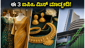 ಎಂ ಆರ್ ಮಣಿವೆಣಿ ಐಪಿಒಗೆ ಇಂದು ಕೊನೆಯ ಚಾನ್ಸ್: ಈ 3 ಕಂಪನಿಗಳ ಮೇಲೆ ಹೂಡಿಕೆದಾರರ ಭಾರಿ ಪೈಪೋಟಿ!