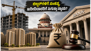 ಬಿಲ್ಡರ್‌ಗಳ ಅಕ್ರಮಕ್ಕೆ ಬ್ರೇಕ್: ಆರ್‌ಬಿಐಗೆ ಸುಪ್ರೀಂ ಕೋರ್ಟ್ ನೋಟಿಸ್, ಮನೆ ಖರೀದಿದಾರರಿಗೆ ಸಿಗುತ್ತಾ ನ್ಯಾಯ?